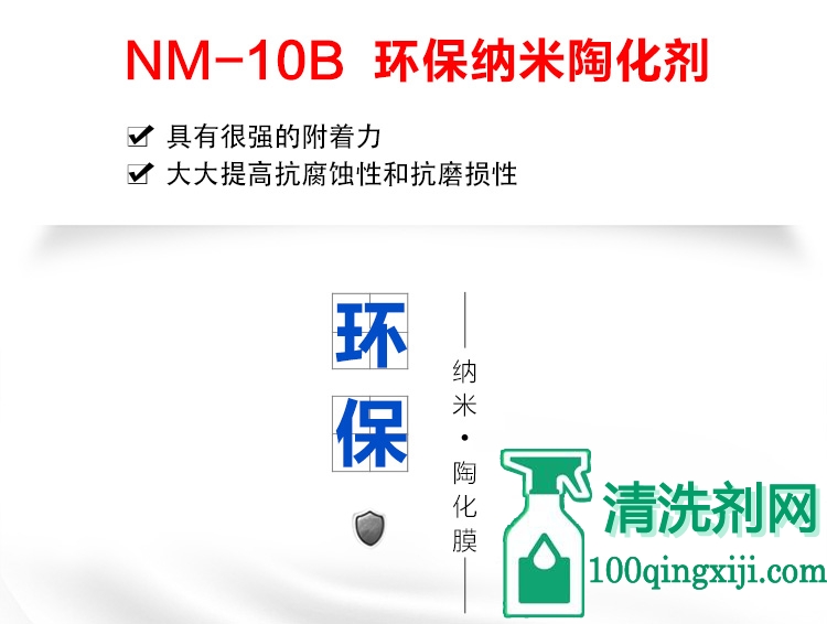 NM-10B 环保纳米陶化剂(图1)