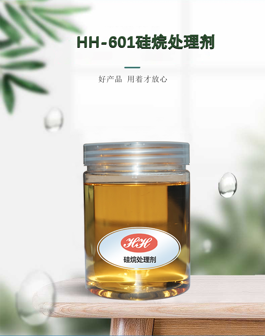 HH-601硅烷处理剂_01
